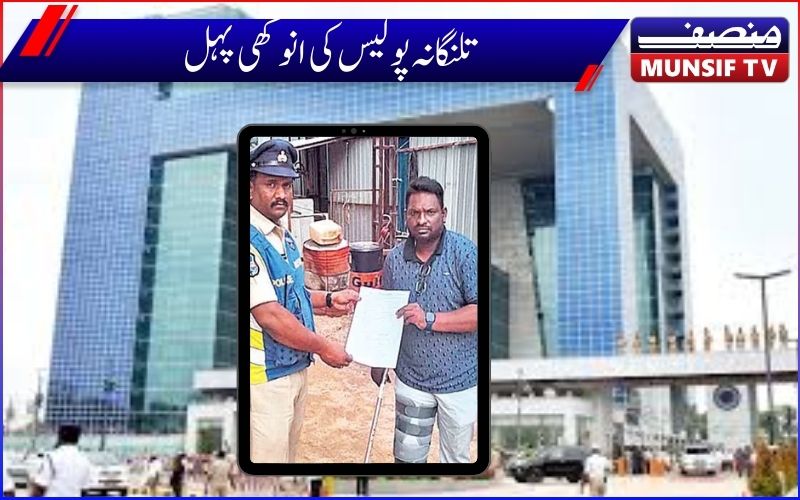  تلنگانہ  پولیس کی  انوکھی پہل:  پولیس پہنچا رہی ہے گھر تک  ایف آئی آر ۔ حیدرآباد کے ویسٹ زون   ہو رہا ہے عمل 